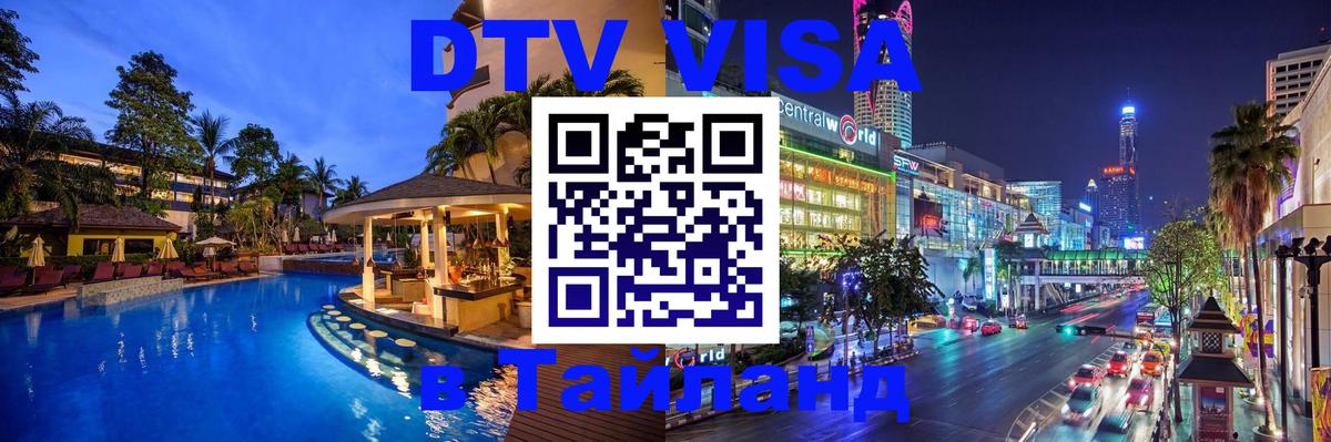ДТВ виза в Таиланд 