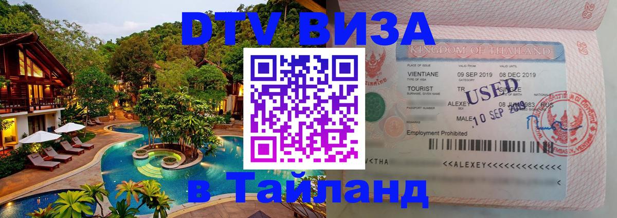 Стоимость и условия DTV визы — оформление в Таиланд под ключ - 07.12.2025 