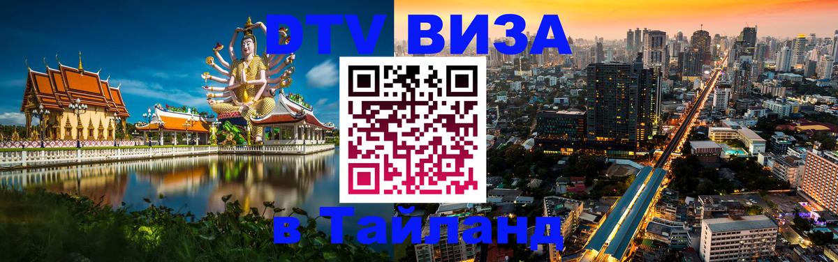 Оформить DTV визу в Тайланд 